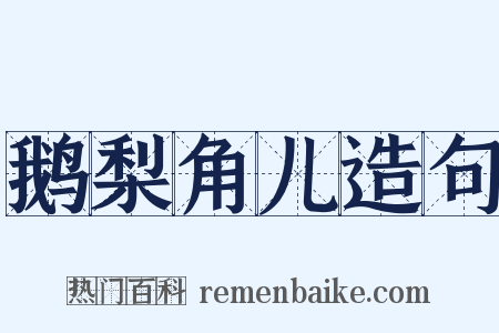 鹅梨角儿造句是什么意思的图片